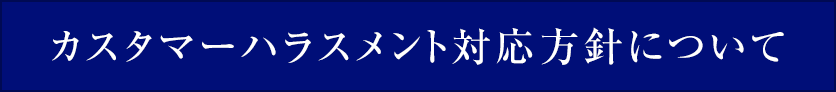 カスタマーハラスメント対応方針について