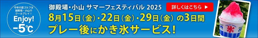 御殿場・小山サマーフェスティバル２０２５